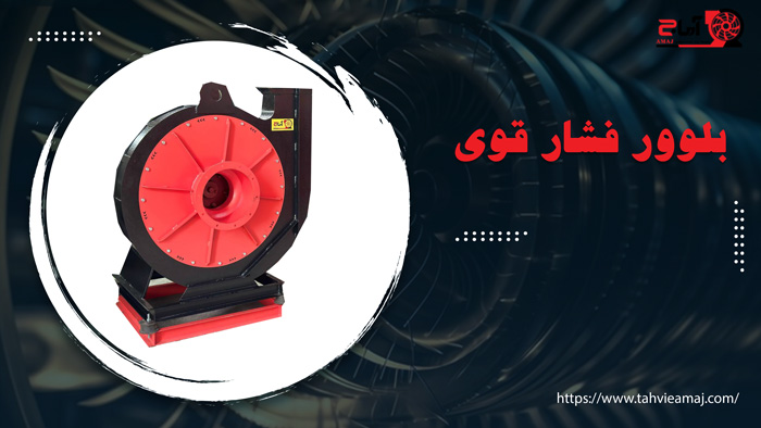 بلوور فشار قوی