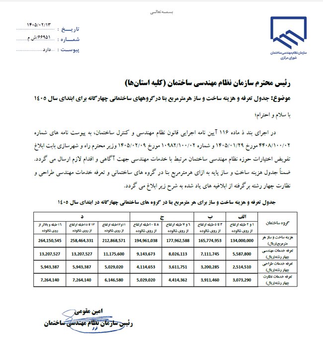 تعرفه خدمات مهندسی سال 1405