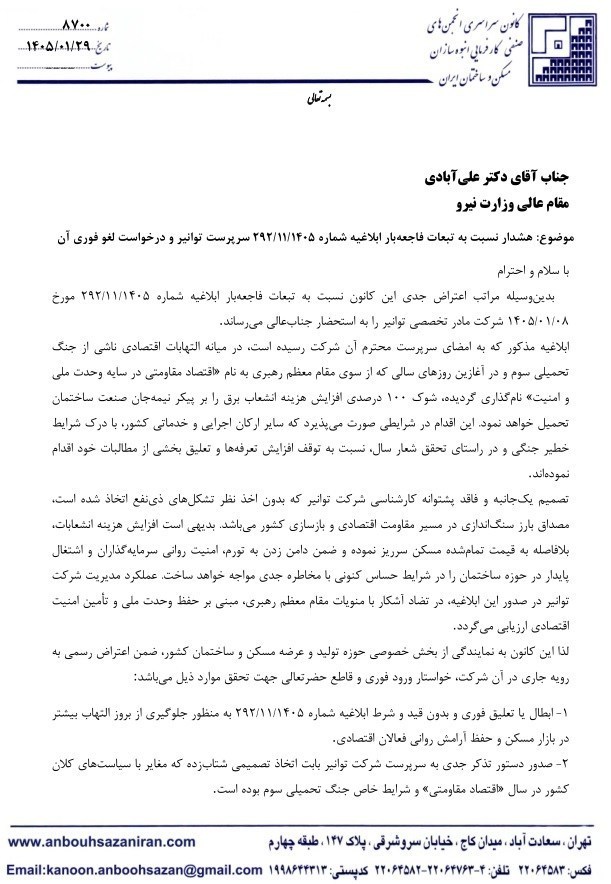 درخواست انبوه سازان برای ابطال بخشنامه شرکت توانیر