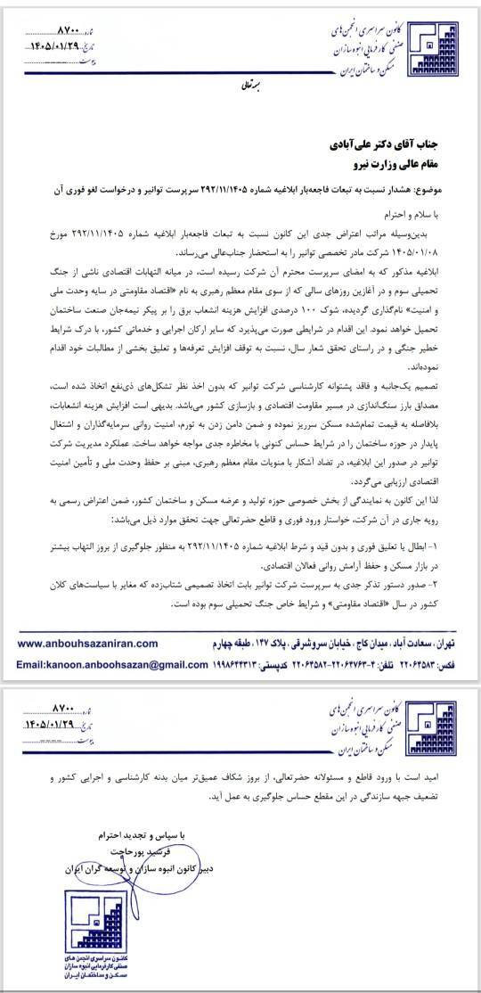 نامه انبوه سازان به وزارت نیرو
