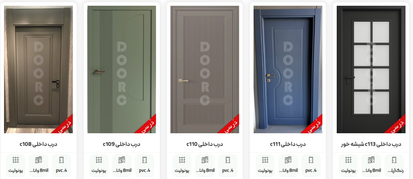 درب اتاقی دُرسی Doorc