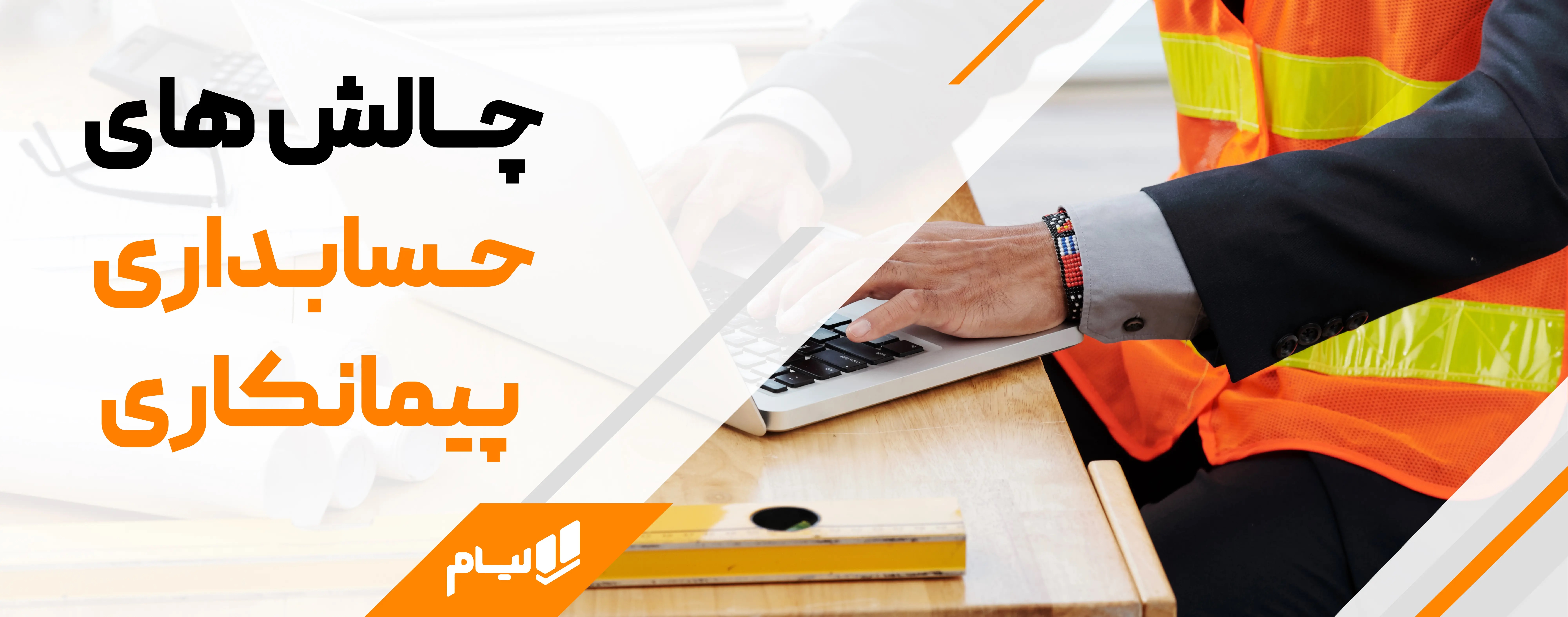 چالش های حسابداری پیمانکاری