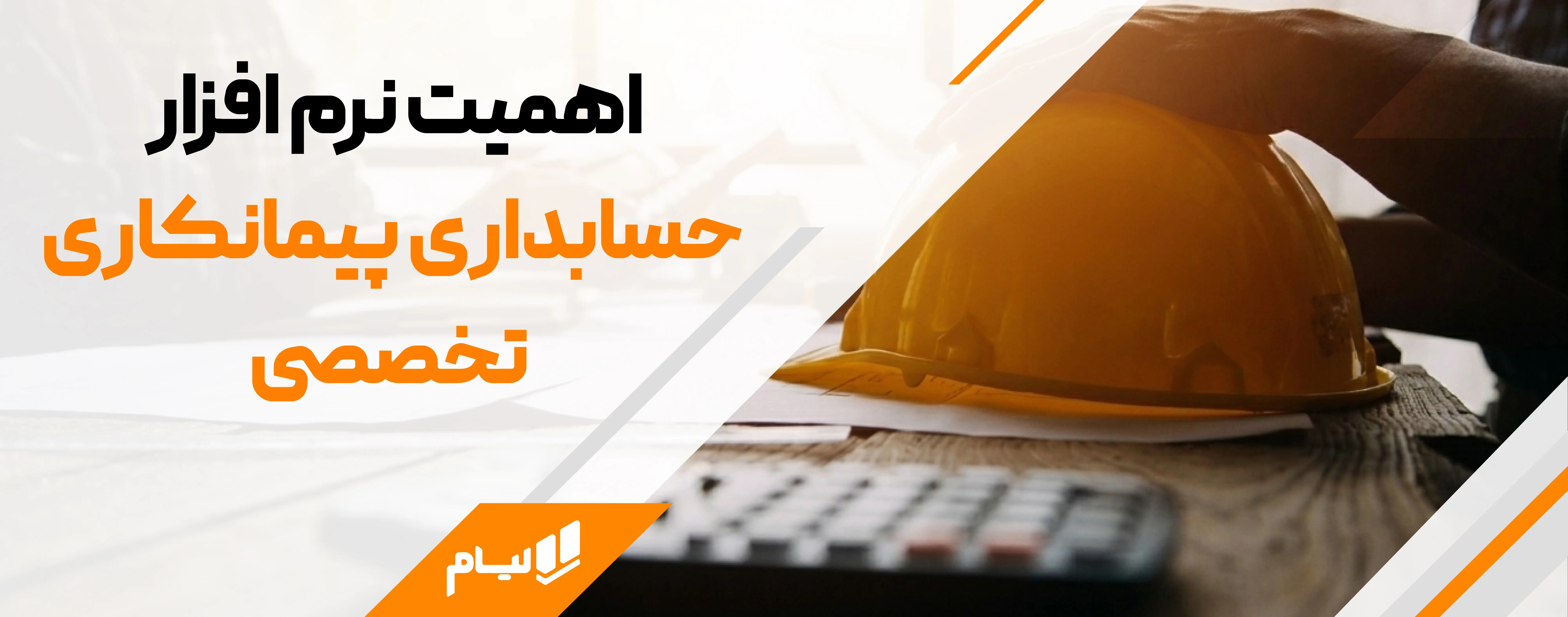 حسابداری پیمانکاری تخصصی لیام
