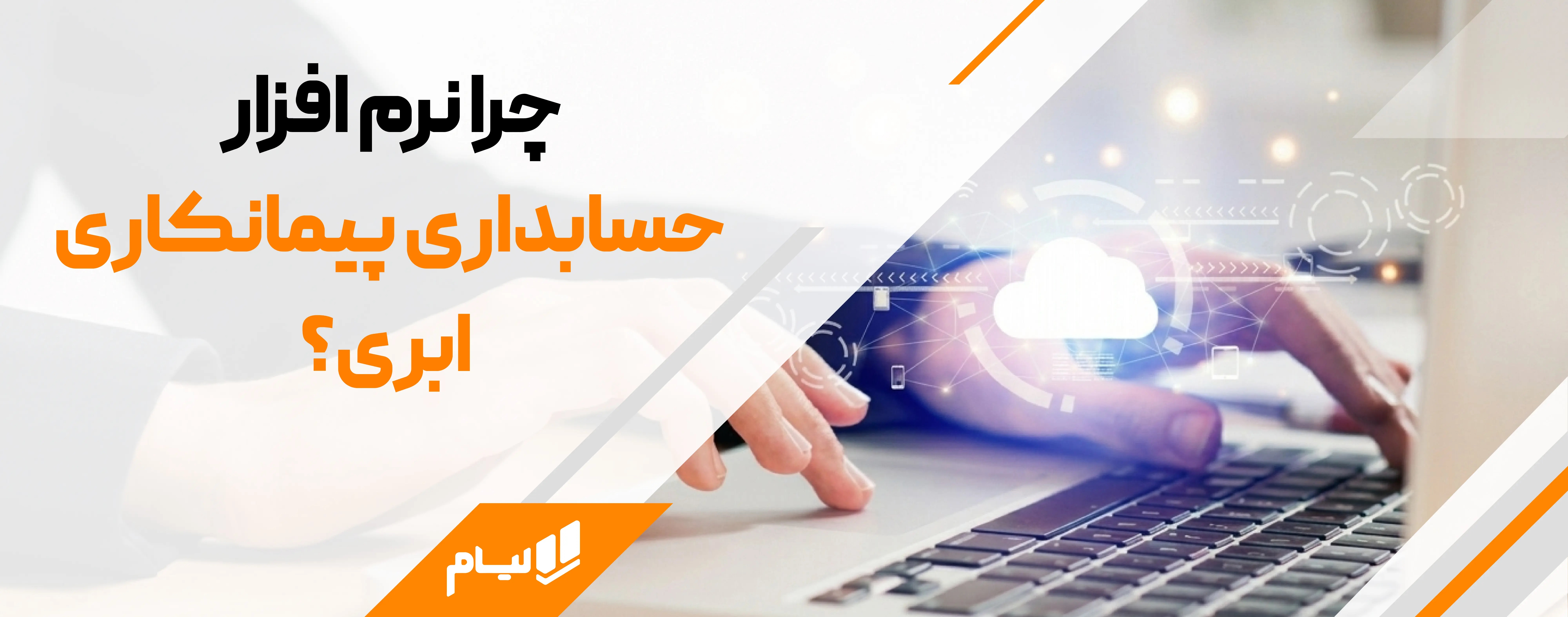 نرم افزار حسابداری پیمانکاری ابری لیام