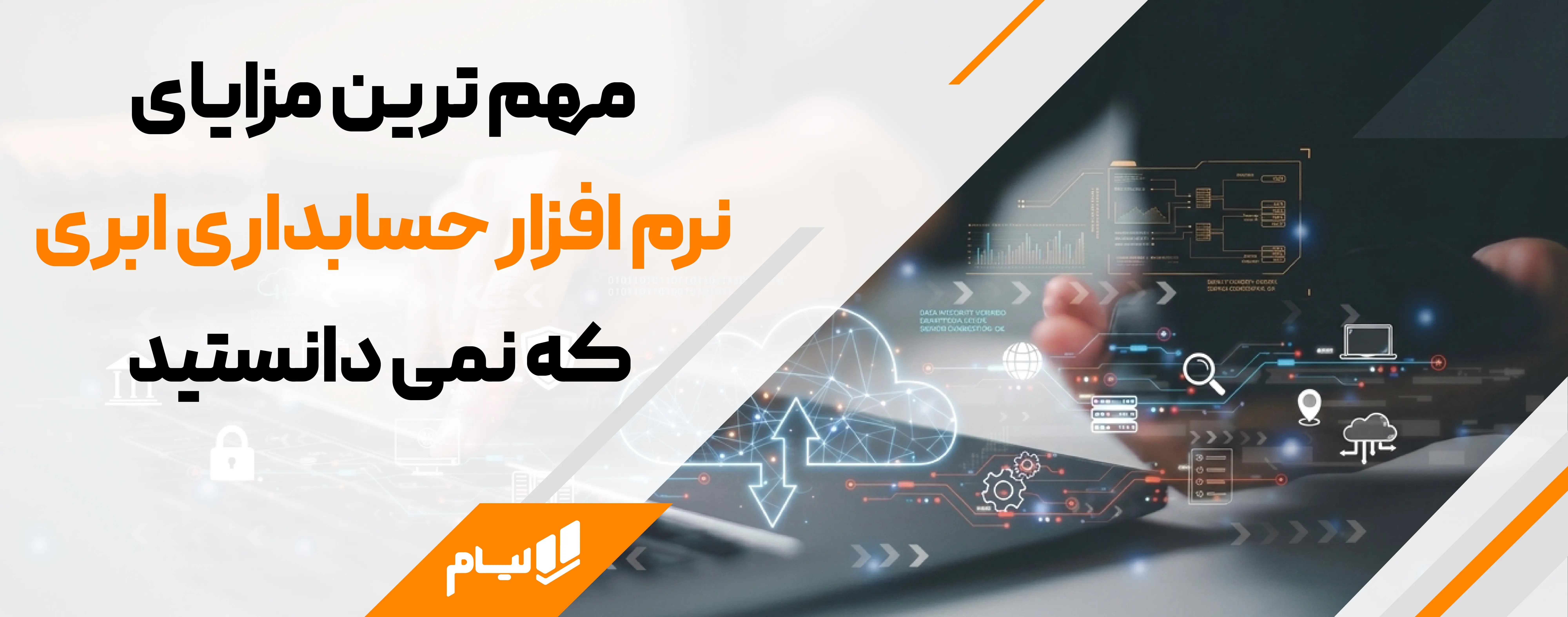 مزایای نرم افزار حسابداری ابری