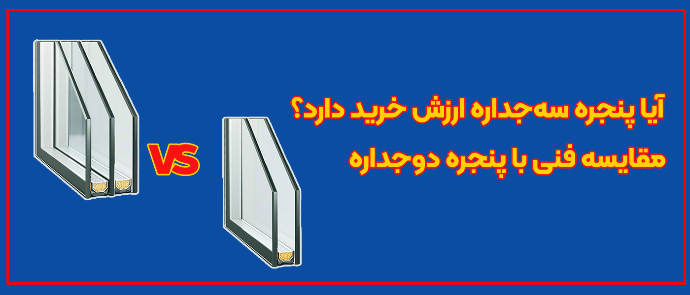 آیا پنجره سه جداره ارزش خرید دارد؟