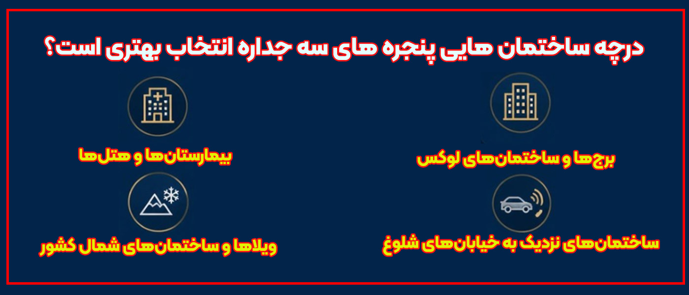 درچه ساختمان هایی پنجره های سه جداره انتخاب بهتری است