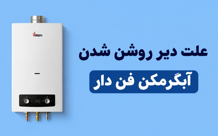 علت دیر روشن شدن آبگرمکن فن دار