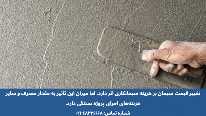 مصرف سیمان در سیمانکاری دیوار چقدر است؟