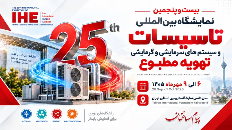 نمایشگاه تاسیسات ساختمانی تهران