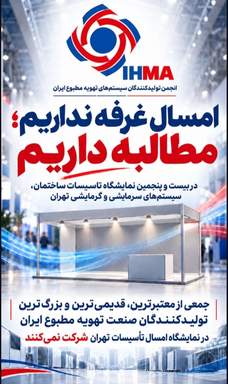غیبت تولیدکنندگان صنعت تهویه مطبوع در نمایشگاه تاسیسات