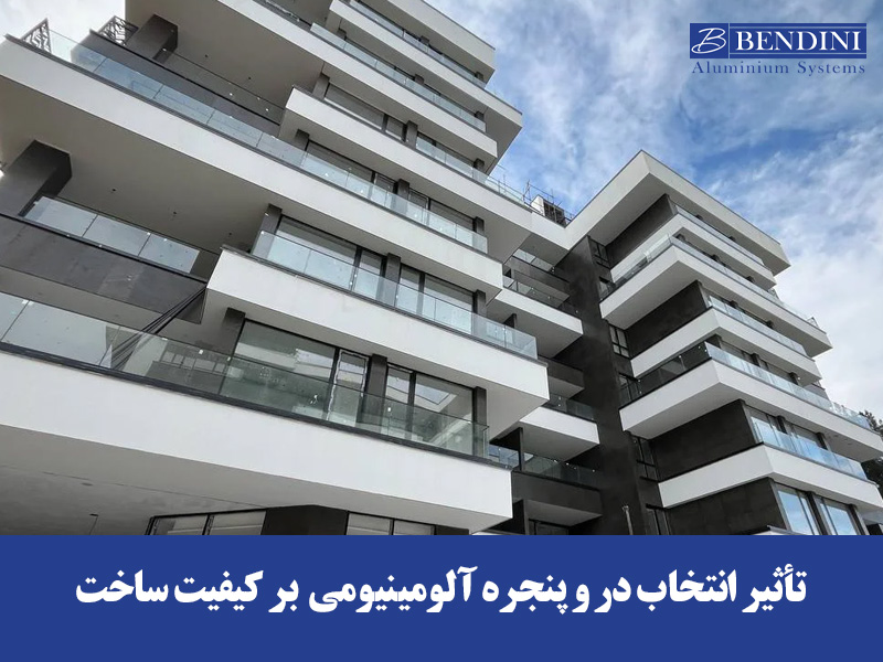 تأثیر انتخاب در و پنجره آلومینیومی بر کیفیت ساخت