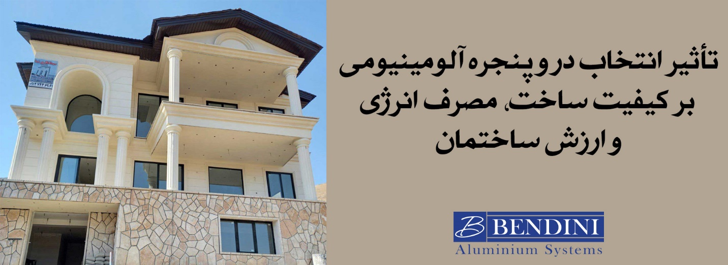 ارتباط انتخاب در و پنجره با ارزش اقتصادی ساختمان