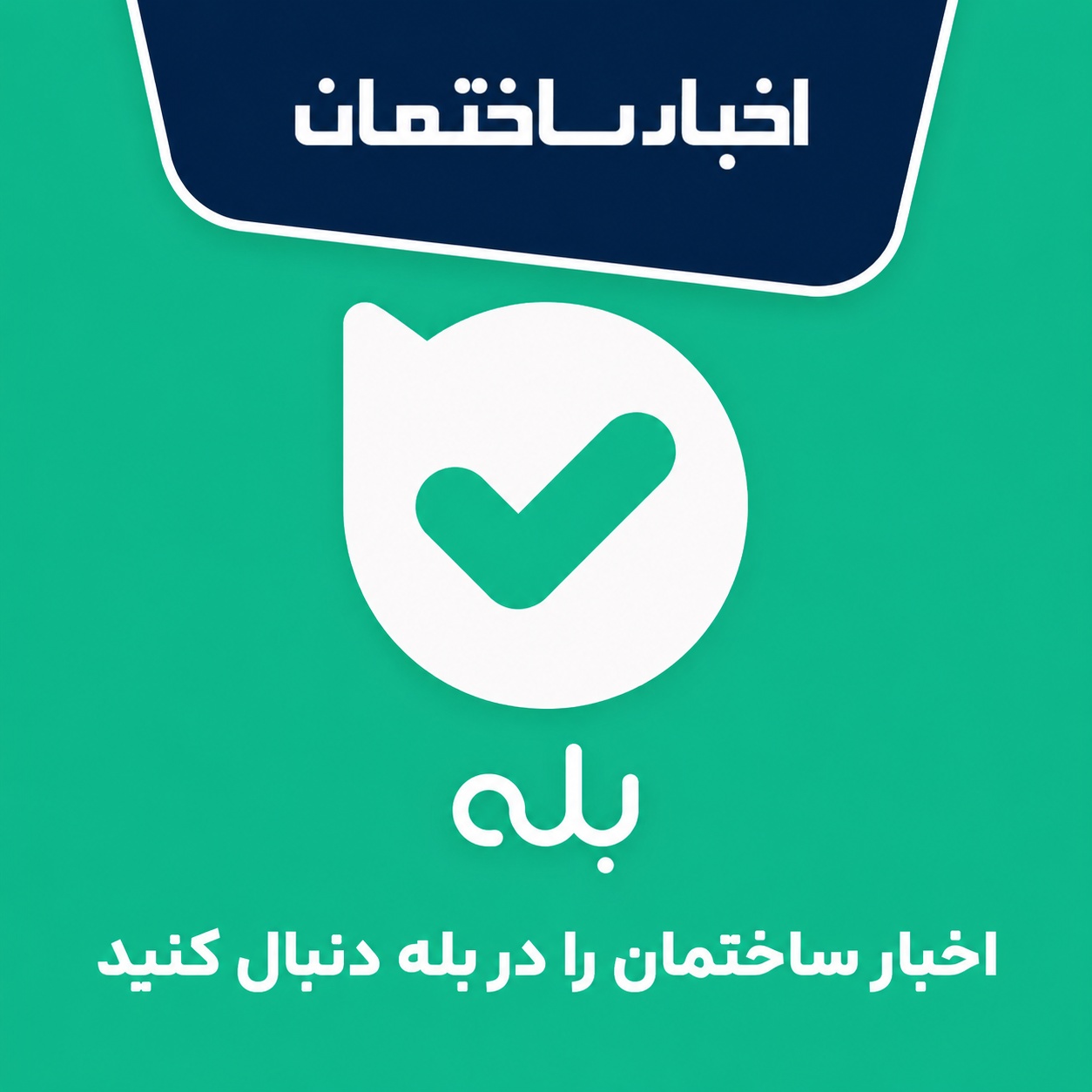 بله