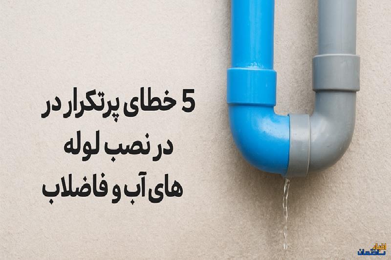 5 خطای پرتکرار در نصب لوله های آب و فاضلاب + راه‌حل های پیشگیرانه