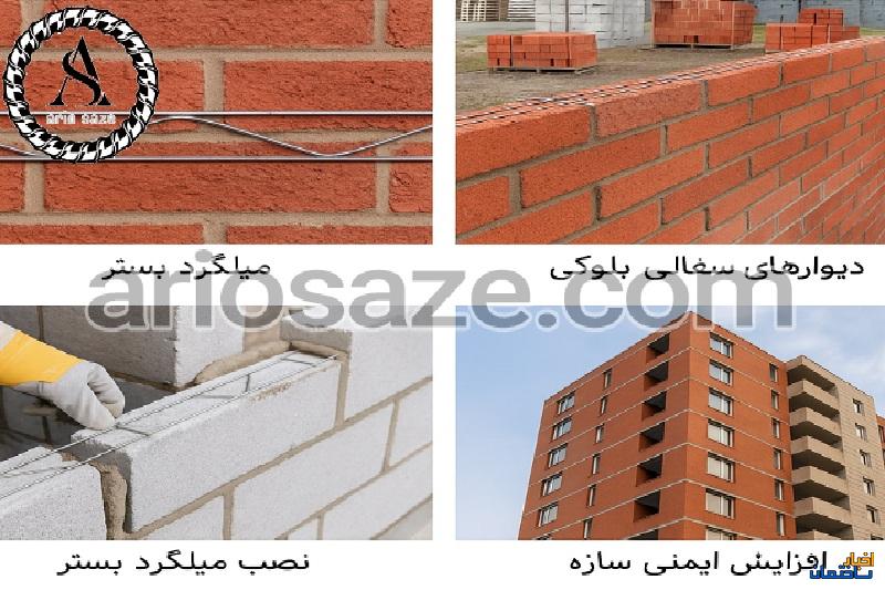 کاربرد میلگرد بستر در دیوارهای سفالی و بلوکی کاربرد میلگرد بستر در دیوارهای سفالی و بلوکی