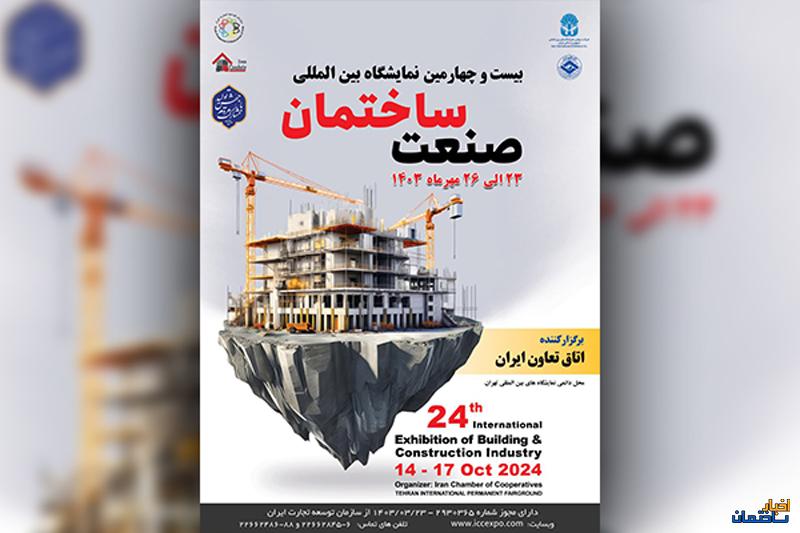 نمایشگاه بین‌المللی صنعت ساختمان توسط اتاق تعاون ایران در مهرماه 1403 برگزار می شود