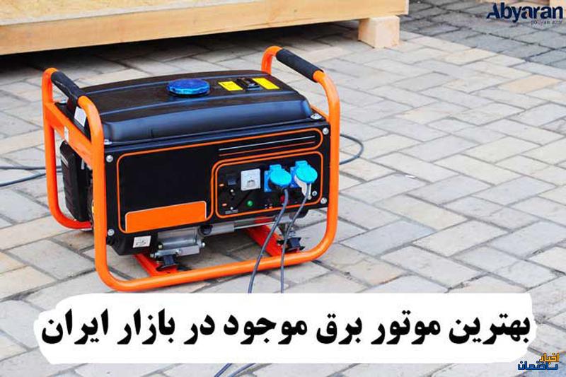 بهترین موتور برق موجود در بازار ایران