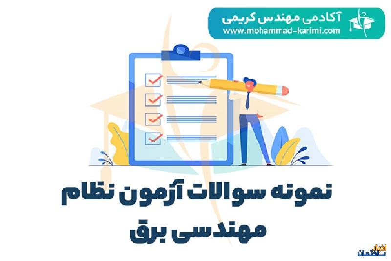 پاسخنامه پرسش های آزمون نظام مهندسی برق