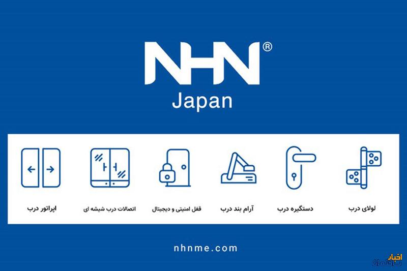 معرفی تجهیزات و محصولات با کیفیت، لوکس و حرفه ای برند NHN