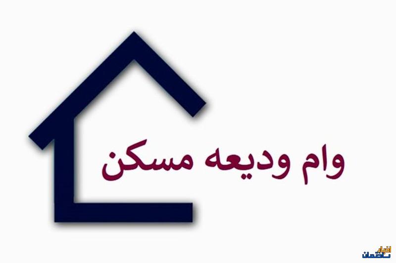 مبلغ وام ودیعه مسکن بدون تغییر ماند