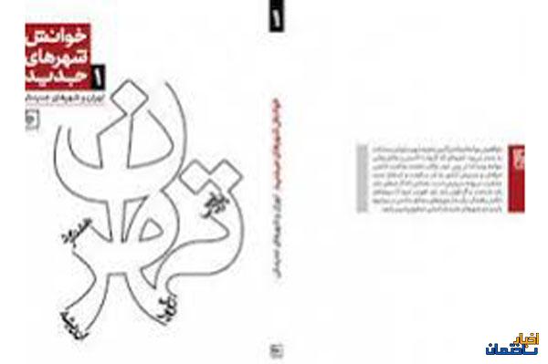 کتاب‌ "تهران و شهرهای جدیدش" منتشر شد