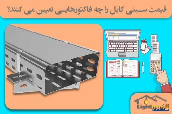 قیمت سینی کابل را چه فاکتورهایی تعیین می کنند؟