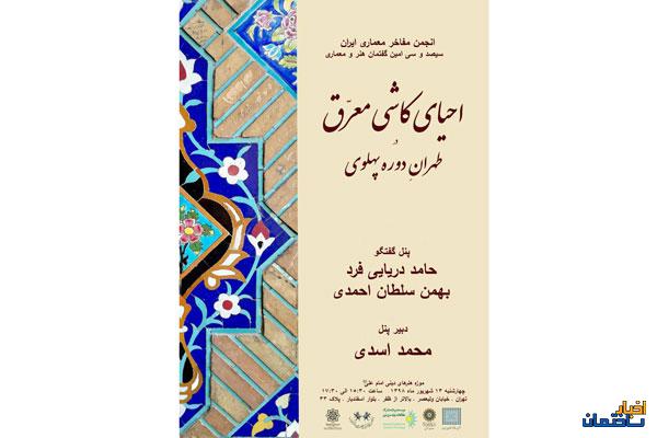 احیای کاشی معرق در تهرانِ دوره پهلوی احیای کاشی معرق در تهرانِ دوره پهلوی
