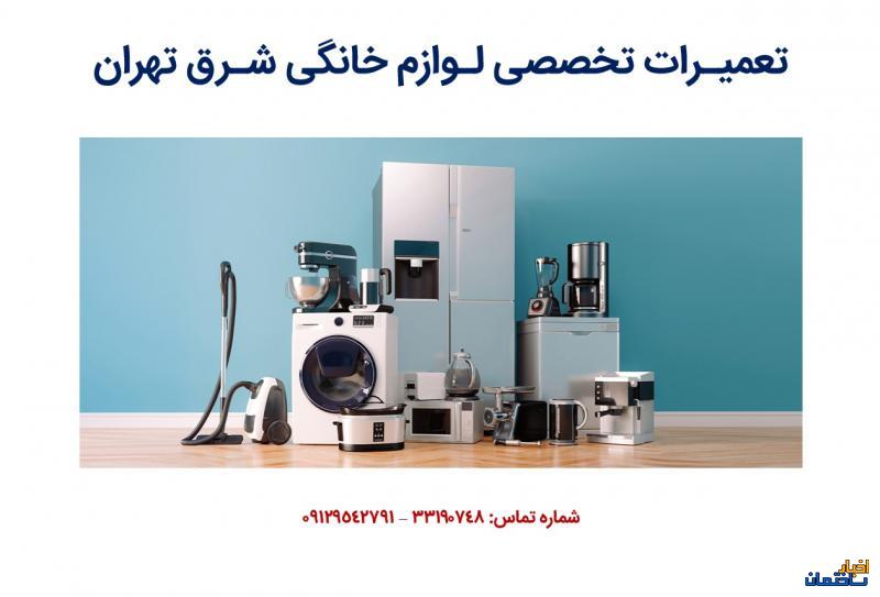 تعمیرات تخصصی لوازم خانگی شرق تهران