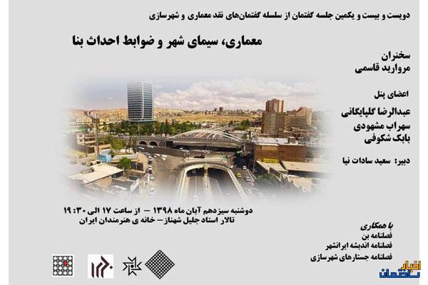 دویست و بیست و یکمین جلسه نقد معماری و شهرسازی دویست و بیست و یکمین جلسه نقد معماری و شهرسازی