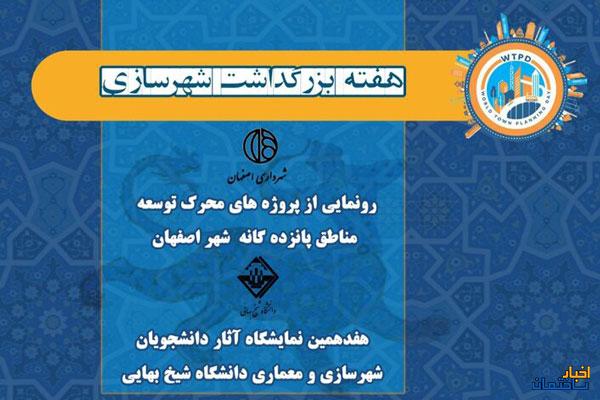 نشست راهبردهای شهرسازی و معماری در اصفهان برگزار می‌شود