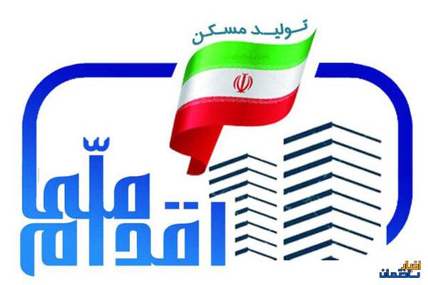 تشریح طرح اقدام ملی مسکن در تهران تشریح طرح اقدام ملی مسکن در تهران