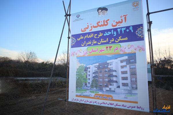 طرح ملی مسکن در مازندران شروع شد