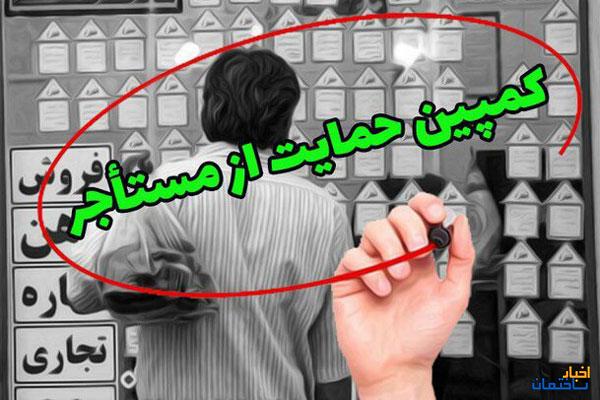 تشکیل کمپینی برای حمایت از مستاجرین