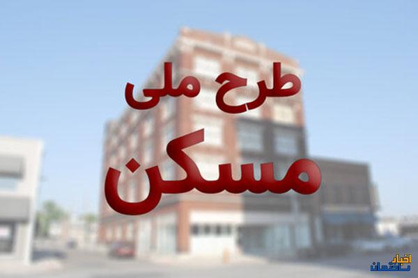 تشریح جزئیات طرح مسکن ملی در همدان تشریح جزئیات طرح مسکن ملی در همدان