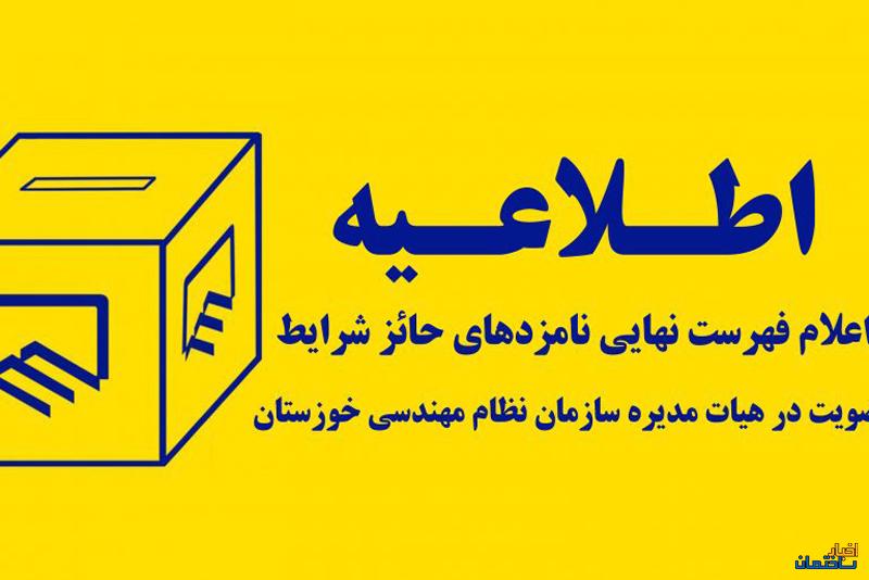 اسامی نامزدهای حائز شرایط عضویت در هیات مدیره سازمان نظام مهندسی استان خوزستان