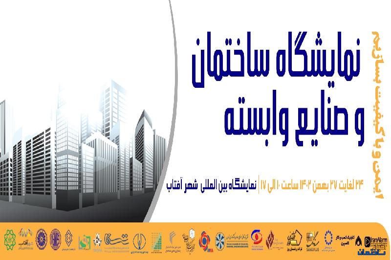 برگزاری اولین نمایشگاه ساختمان و صنایع وابسته از 24 الی 27 بهمن ماه 