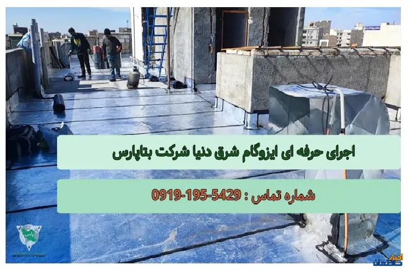 ایزوگام شرق دنیا: تضمین کیفیتی پایدار برای ساختمان شما