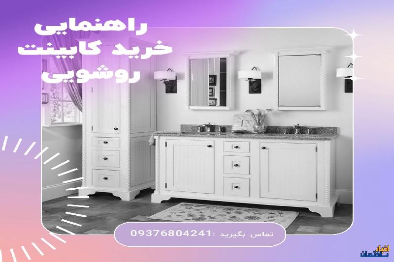 راهنمایی خرید کابینت روشویی (نکاتی که فروشندگان نمی خواهند شما بدانید)