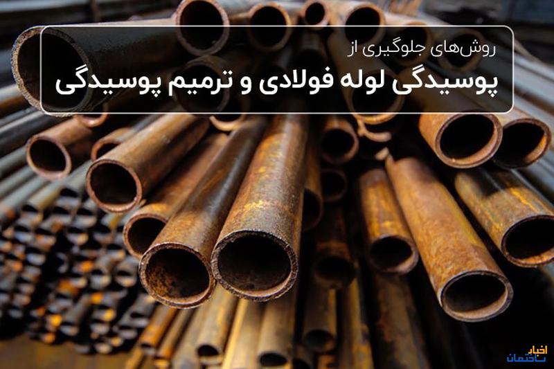 روش های جلوگیری از خوردگی لوله های فولادی و ترمیم پوسیدگی روش های جلوگیری از خوردگی لوله های فولادی و ترمیم پوسیدگی