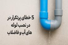 5 خطای پرتکرار در نصب لوله های آب و فاضلاب + راه‌حل های پیشگیرانه