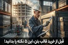 5 نکته مهم که قبل از خرید قالب بتن باید بدانید