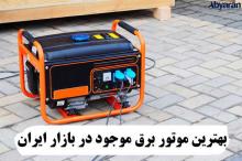 بهترین موتور برق موجود در بازار ایران