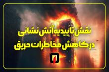 نقش تاییدیه آتش نشانی در کاهش مخاطرات حریق