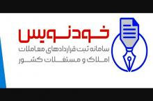 ثبت بیش از 1.3 میلیون قرارداد در سامانه خودنویس