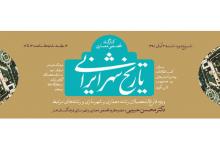برگزاری کارگاه تخصصی معماری تاریخ شهر ایرانی