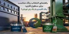  راهنمای انتخاب رنگ مناسب برای سطوح فلزی؛ رنگ آلکیدی یا رنگ پلی اورتان؟