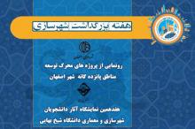 نشست راهبردهای شهرسازی و معماری در اصفهان برگزار می‌شود
