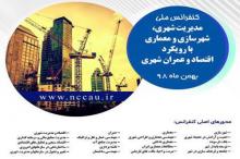 دومین کنفرانس ملی مدیریت شهرسازی و معماری برگزار می‌شود