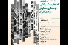 بررسی تحولات سبک زندگی و معماری مسکونی در تهران